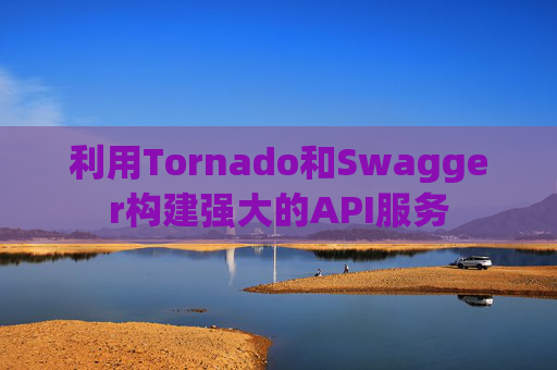 利用Tornado和Swagger构建强大的API服务
